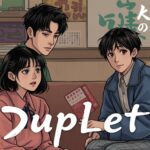 Дуплет: сериал о двойственности, играх идентичности и неожиданных поворотах